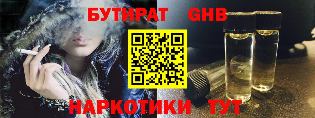 БУТИРАТ  Бутират жидкий экстази  Вход с VPN  Кушва 